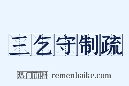 三乞守制疏是什么意思的图片